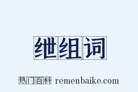 绁组词是什么意思的图片